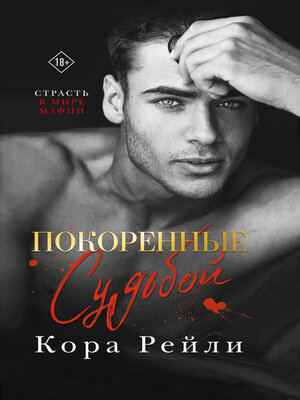 cover image of Покоренные судьбой